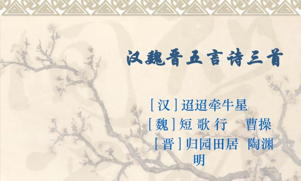 汉魏晋五言诗三首 汉魏晋五言诗三首课件包 人教版 汉魏晋五言诗三首课件包 人教版