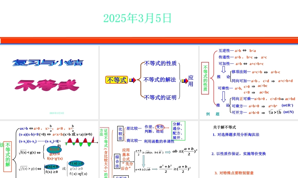 第六章复习(1) 第六章不等式课件 第六章不等式课件