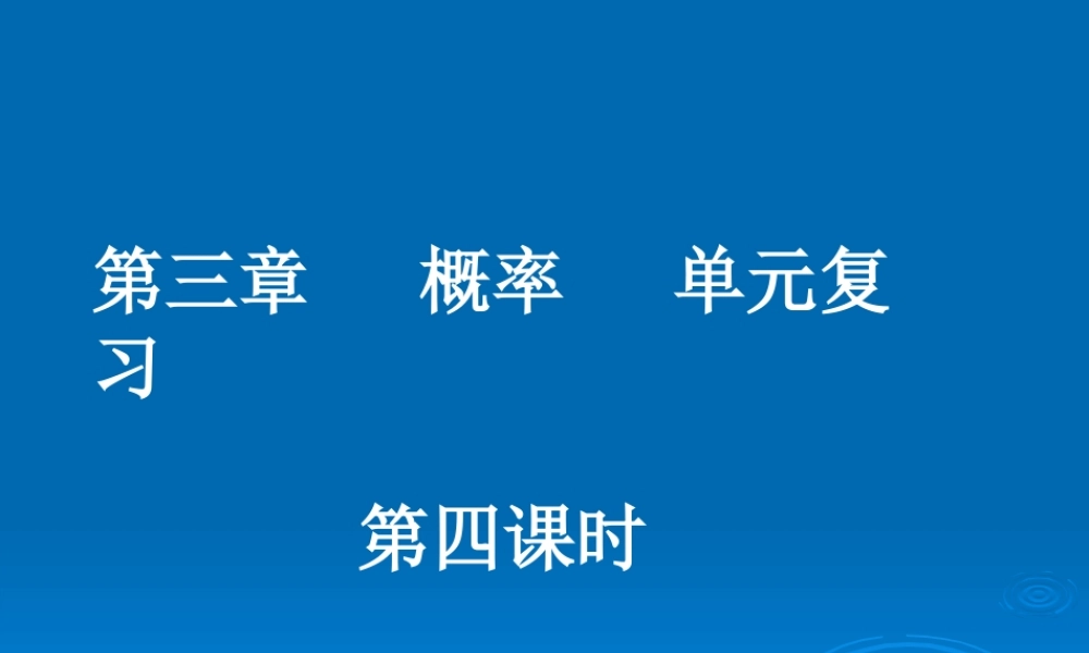 高中数学 概率单元复习4课件 新人教版必修3 课件