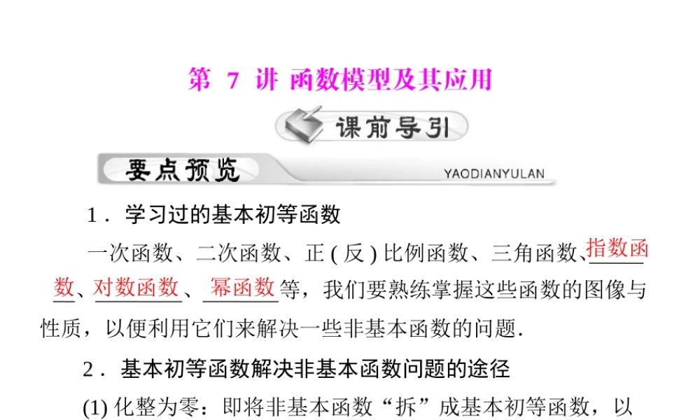 高考数学复习向导第三章 第7讲 函数模型及其应用课件 理 课件