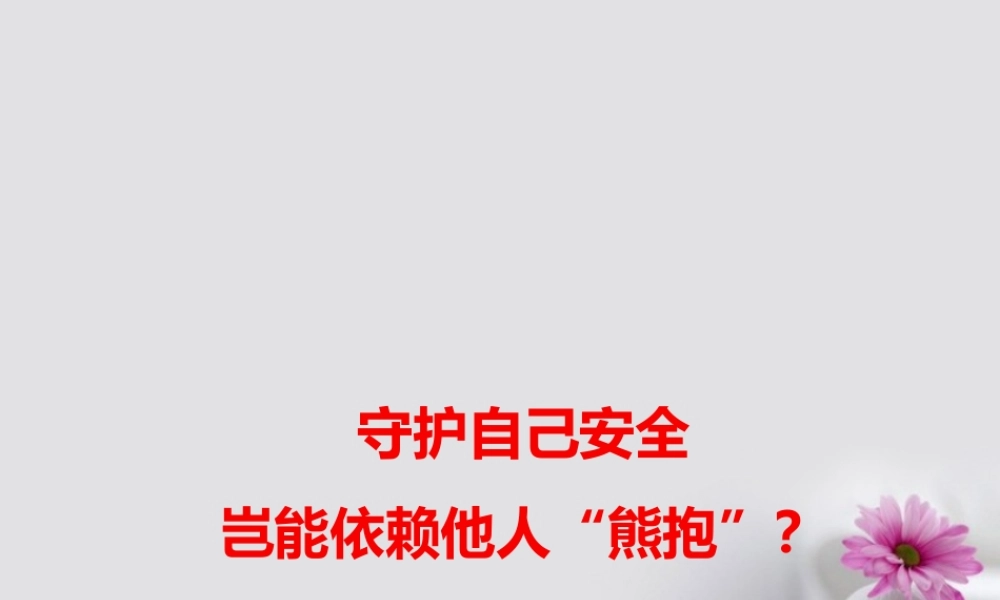 高考语文作文素材快递守护自己安全岂能依赖他人 熊抱 课件-2