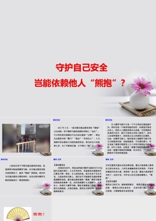 高考语文作文素材快递守护自己安全岂能依赖他人 熊抱 课件-2