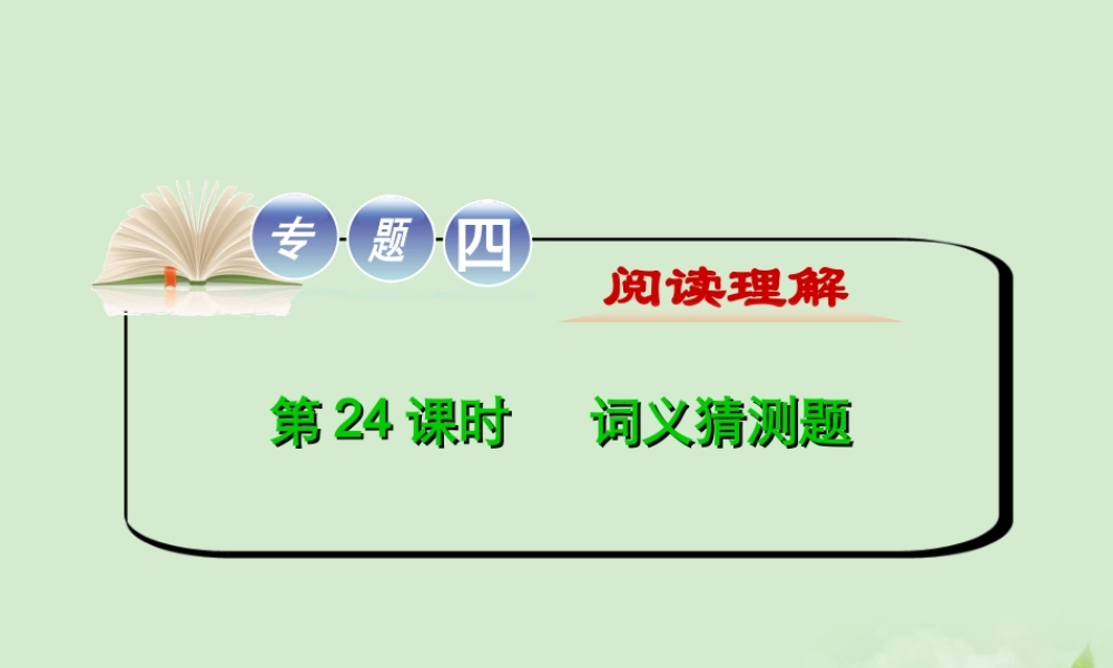 高考英语二轮复习 专题4 第24课时 词义猜测题精品课件 大纲人教版(贵州专用) 课件
