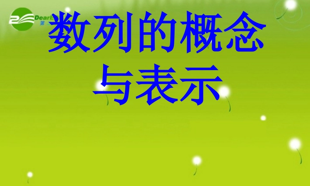 高中数学 21数列课件 苏教版必修5 课件