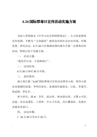 6.26国际禁毒日宣传活动实施方案