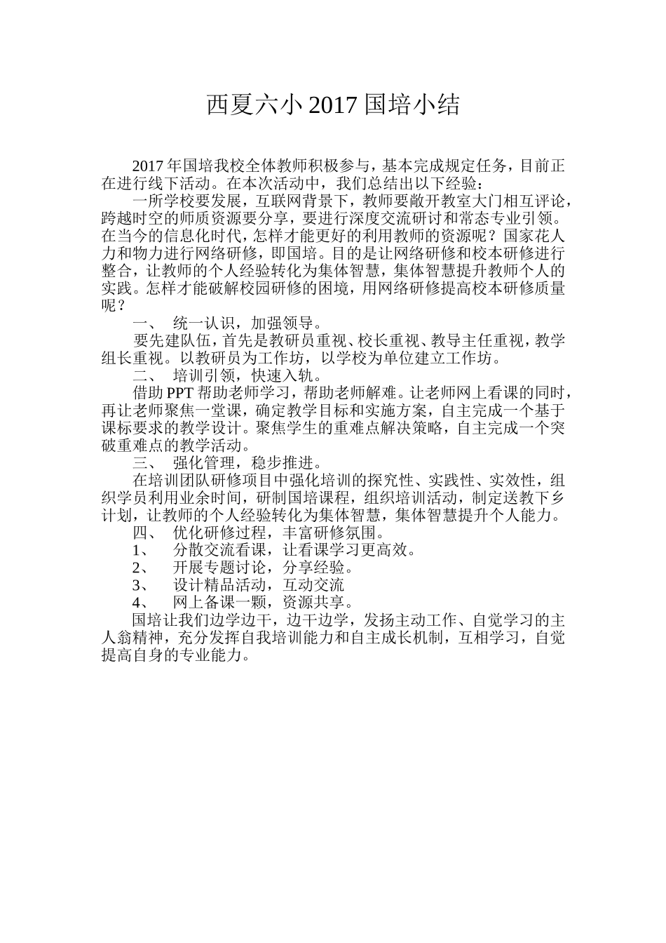 西夏六小2017国培小结_第1页