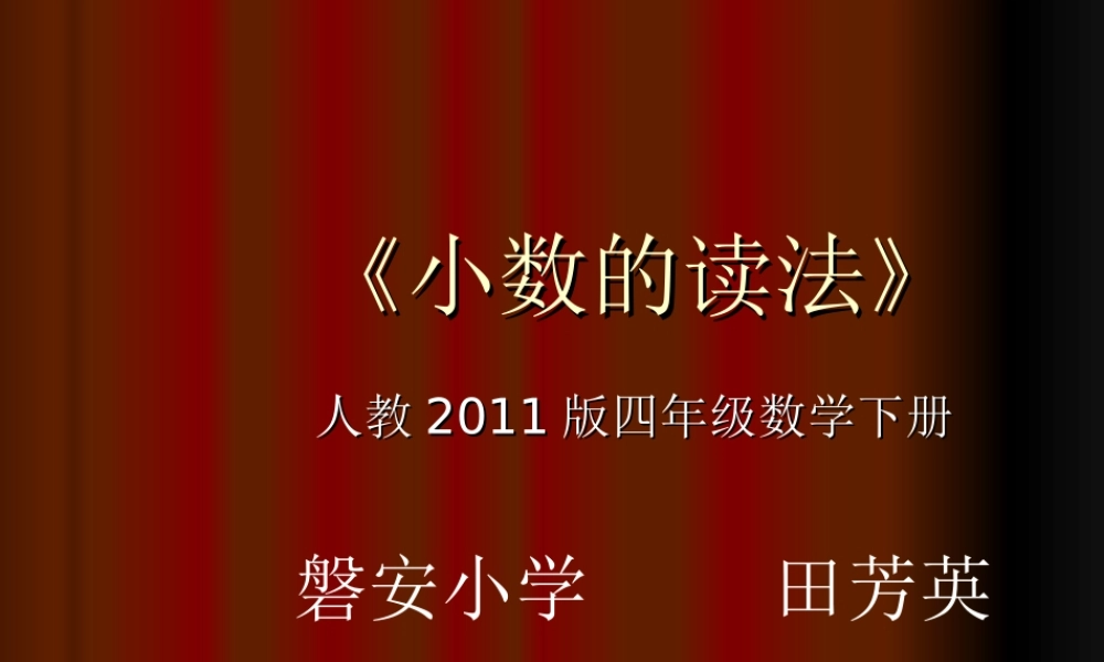 人教2011版数学四年级下册《小数的读法和写法》