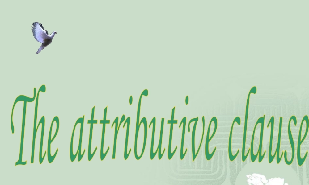 高一英语定语从句[整理] 课件