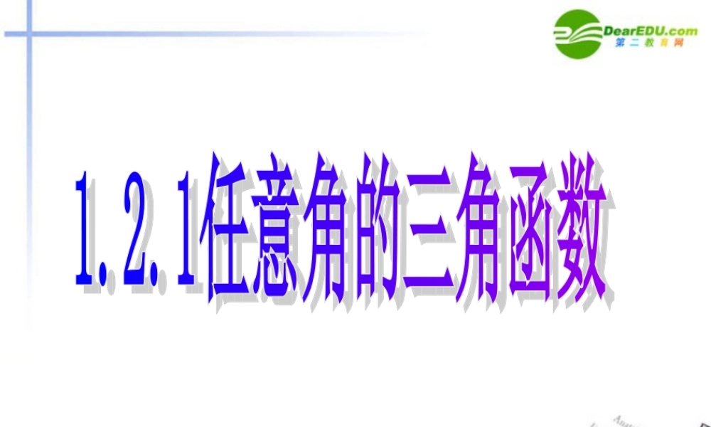 高中数学 任意角的三角函数课件 新人教A版必修4 课件