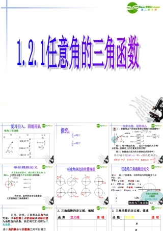 高中数学 任意角的三角函数课件 新人教A版必修4 课件
