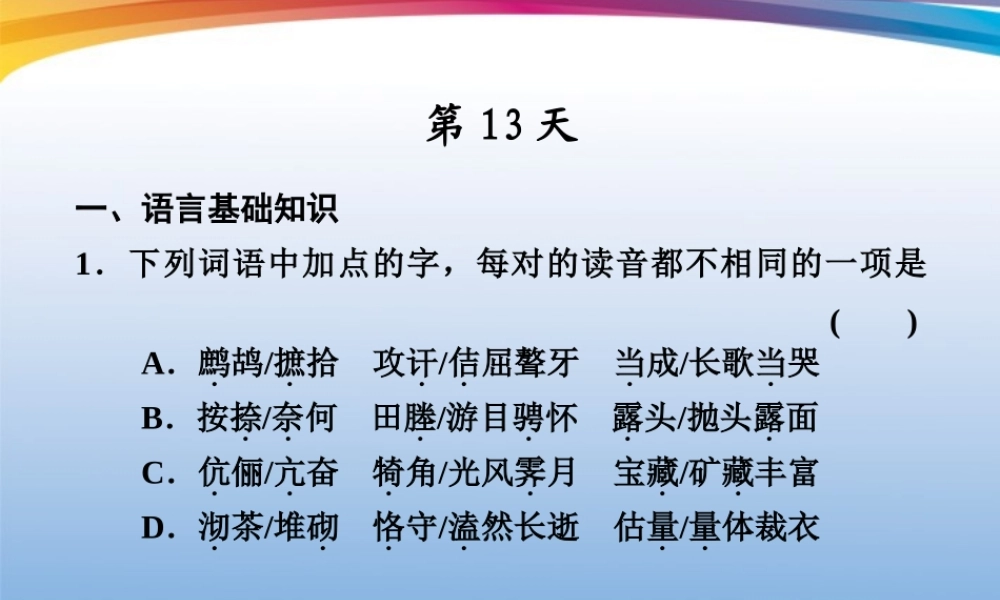 高考语文 大二轮专题复习 热身训练半个月 第13天课件