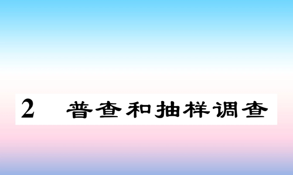秋七年级数学上册 第六章 数据的收集与整理 2 普查和抽样调查作业课件 (新版)北师大版 课件
