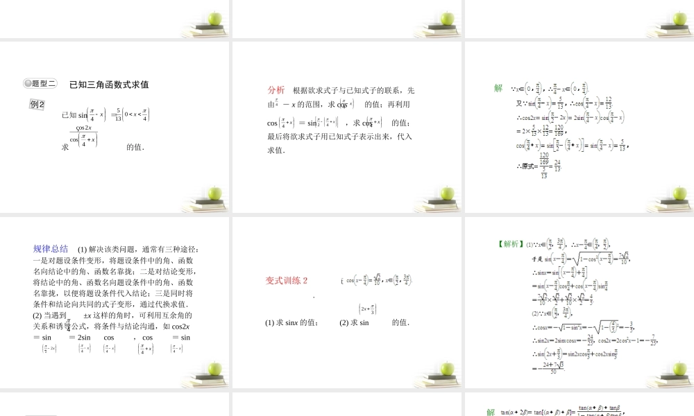 高考数学总复习 第五单元第三节两角和与差的正弦、余弦和正切公式课件