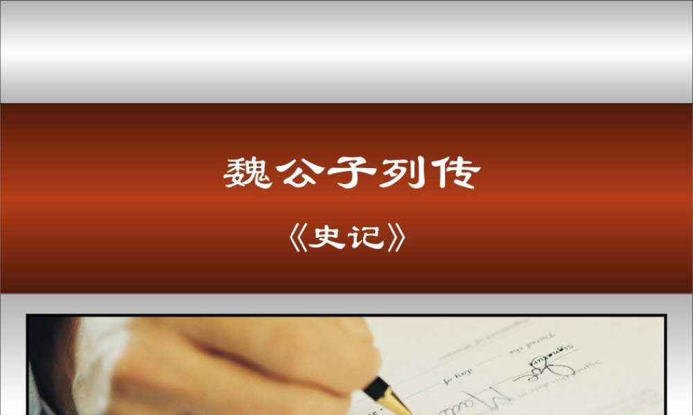 高中语文魏公子列传课件4 苏教版 选修7 课件