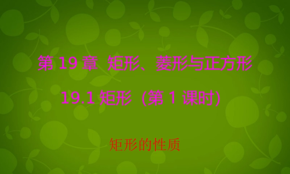 河南省沈丘县全峰完中八年级数学下册 19.1.1 矩形的性质课件 (新版)华东师大版 课件