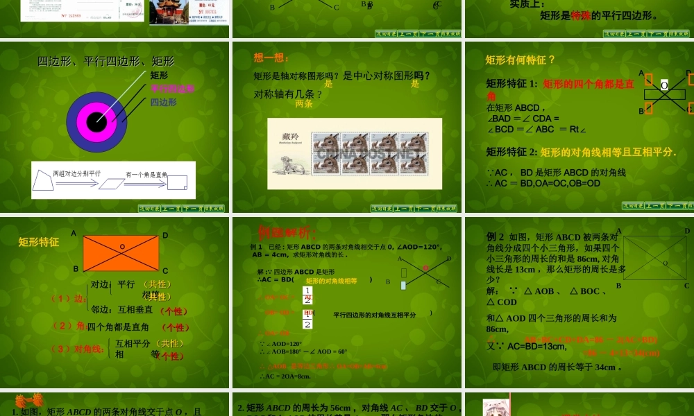 河南省沈丘县全峰完中八年级数学下册 19.1.1 矩形的性质课件 (新版)华东师大版 课件