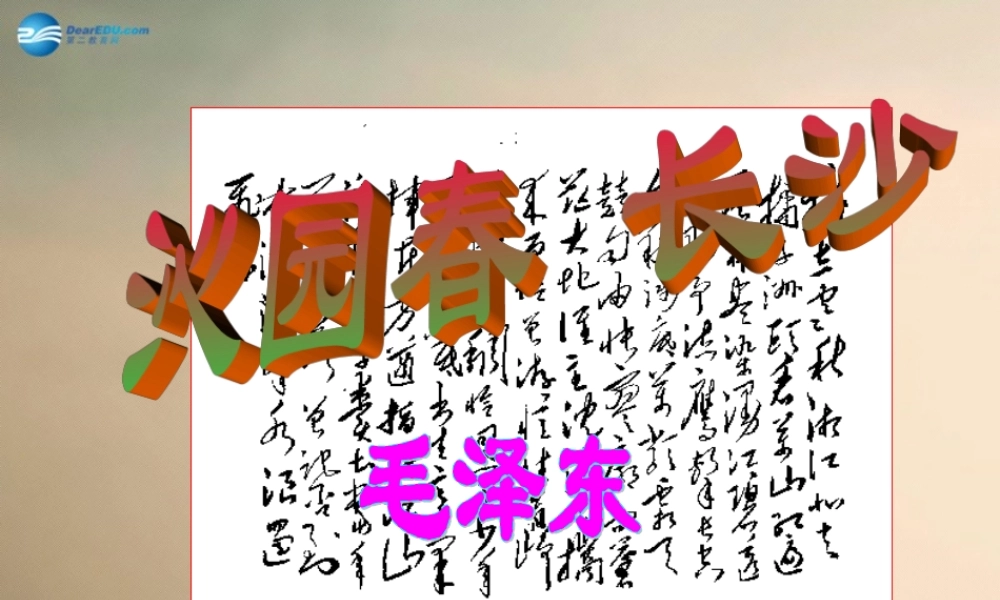 高中语文 第1课 沁园春 长沙课件 新人教版必修1 课件