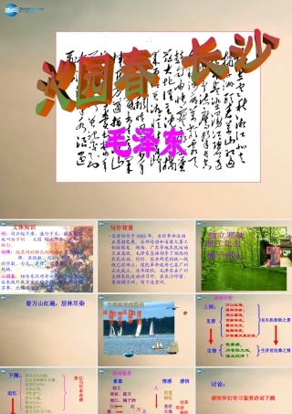 高中语文 第1课 沁园春 长沙课件 新人教版必修1 课件