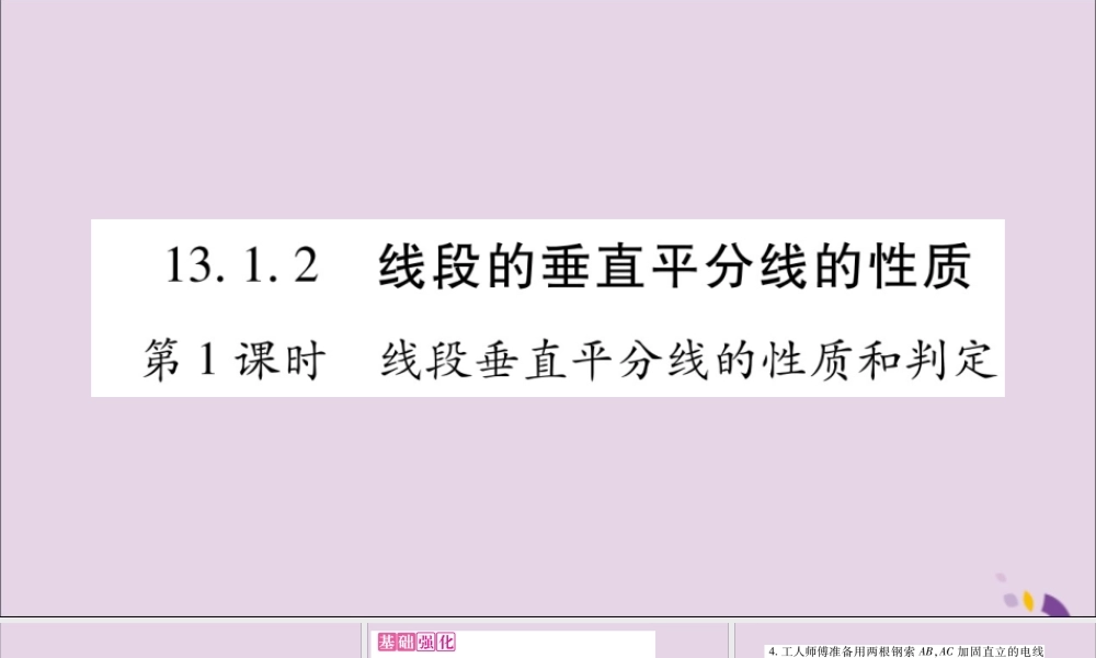 秋八年级数学上册 第十三章 轴对称 13.1 轴对称 13.1.2 线段的垂直平分线的性质 第1课时 线段垂直平分线的性质和判定习题课件 (新版)新人教版 课件