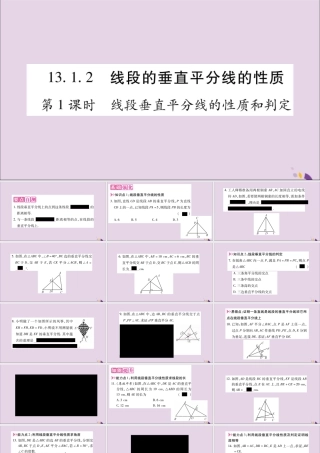 秋八年级数学上册 第十三章 轴对称 13.1 轴对称 13.1.2 线段的垂直平分线的性质 第1课时 线段垂直平分线的性质和判定习题课件 (新版)新人教版 课件