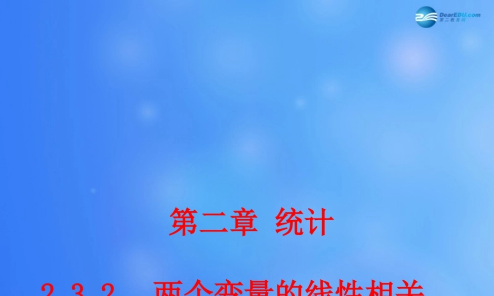 高中数学 232 两个变量的线性相关(第二课时)课堂教学课件 新人教A版必修3 课件