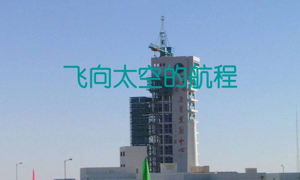 飞向太空的航程 高一语文4.4(飞向太空的航程)精品课件(2套)新人教版必修1