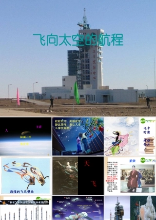飞向太空的航程 高一语文4.4(飞向太空的航程)精品课件(2套)新人教版必修1