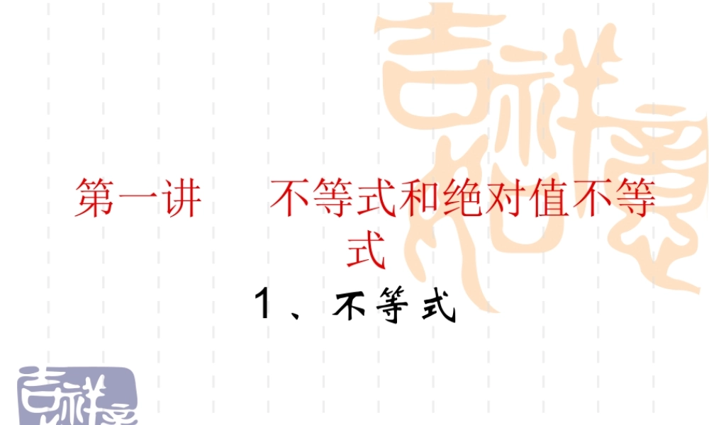 高中数学选修4-5第一讲( 不等式和绝对值不等式)课件