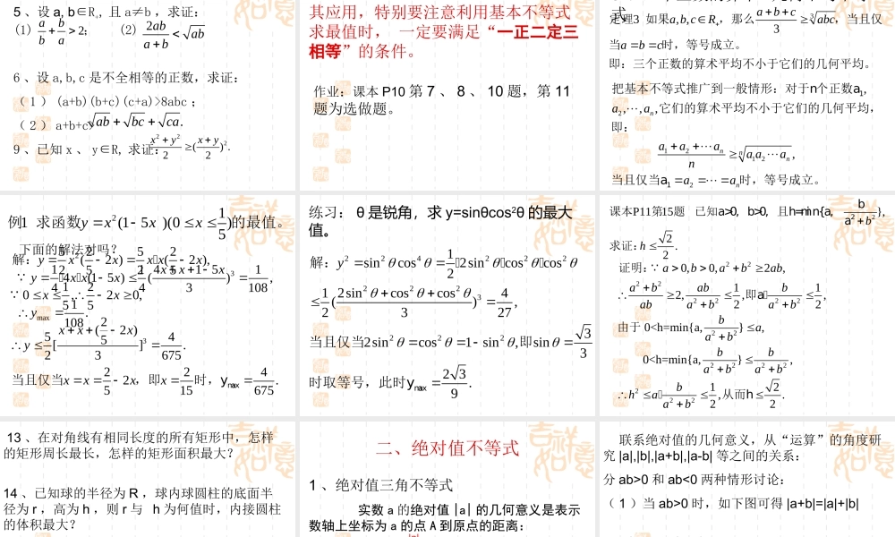 高中数学选修4-5第一讲( 不等式和绝对值不等式)课件