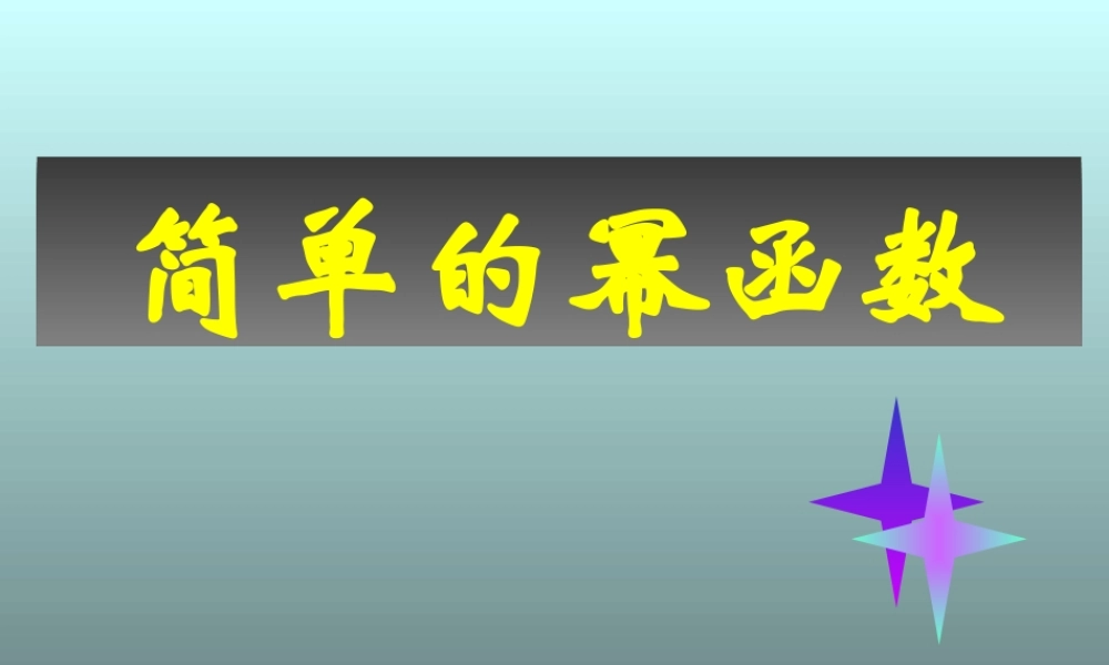 高中数学简单的幂函数课件 北师大版 必修1 课件