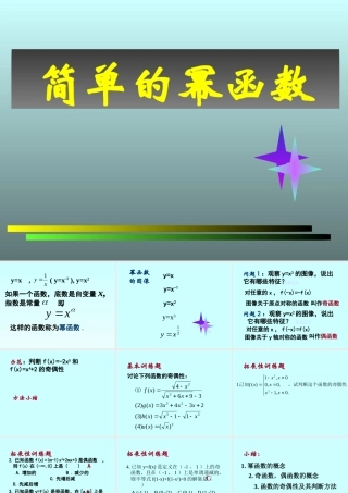 高中数学简单的幂函数课件 北师大版 必修1 课件