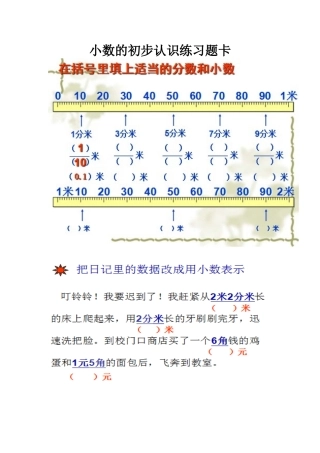 人教2011版小学数学三年级小数的初步认识练习题卡