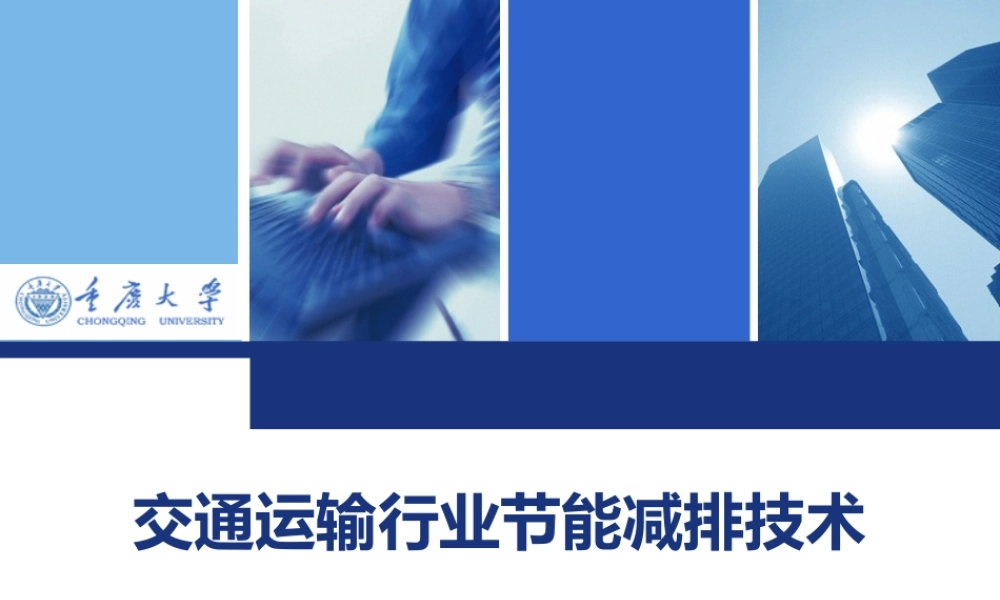 交通运输行业节能减排