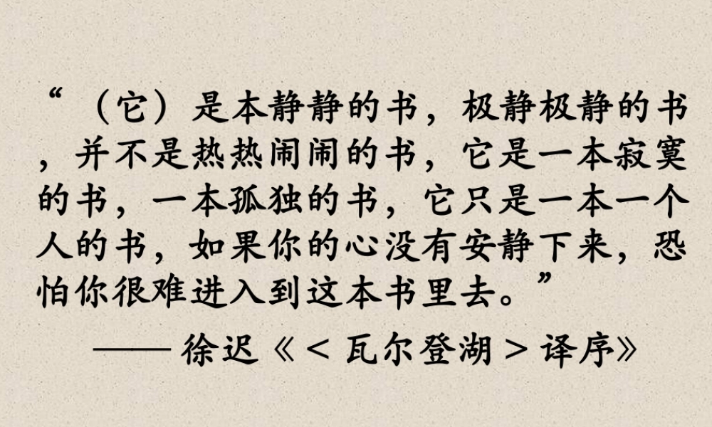 高中语文 第一单元第3课(瓦尔登湖)课件 粤教版必修3 课件