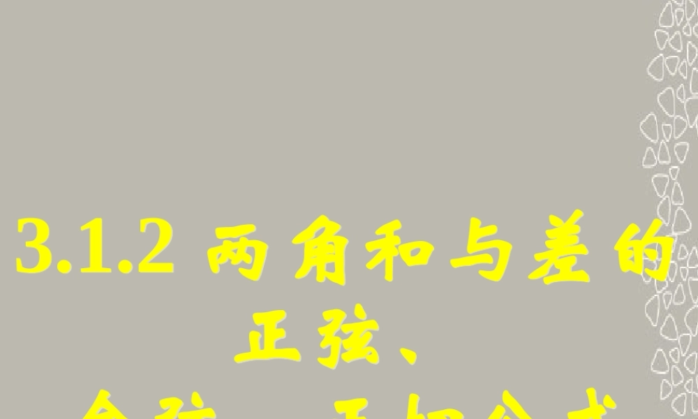 高一数学 312两角和与差的正弦、余弦、正切公式课件(二) 课件