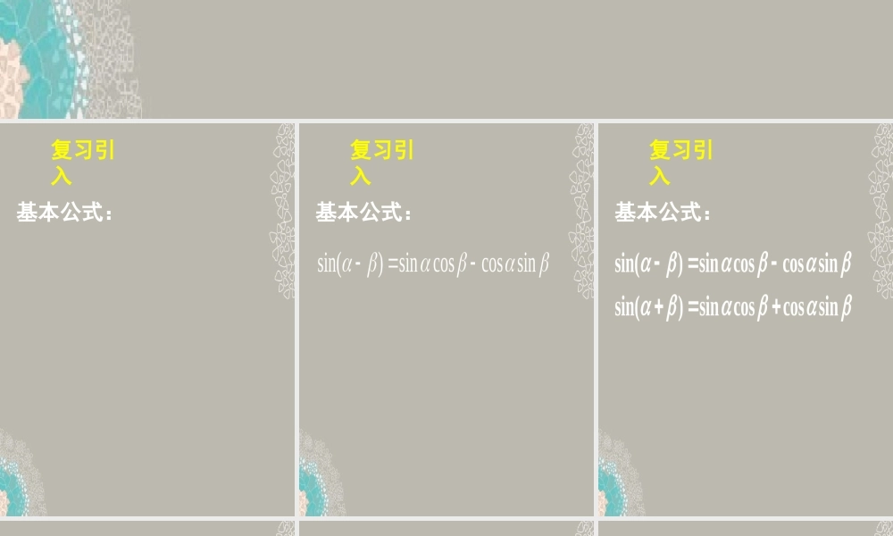 高一数学 312两角和与差的正弦、余弦、正切公式课件(二) 课件