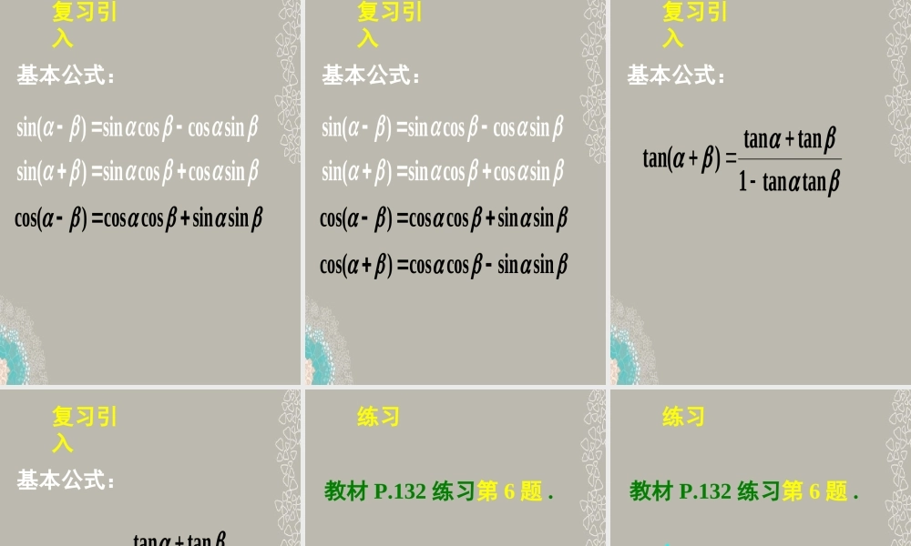 高一数学 312两角和与差的正弦、余弦、正切公式课件(二) 课件