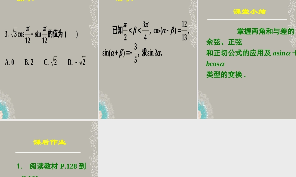 高一数学 312两角和与差的正弦、余弦、正切公式课件(二) 课件