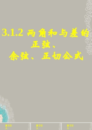 高一数学 312两角和与差的正弦、余弦、正切公式课件(二) 课件