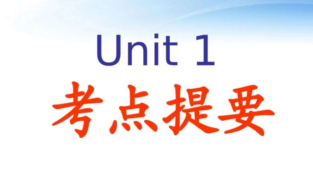 高中英语 第一单元考点提要课件 新人教必修5 课件