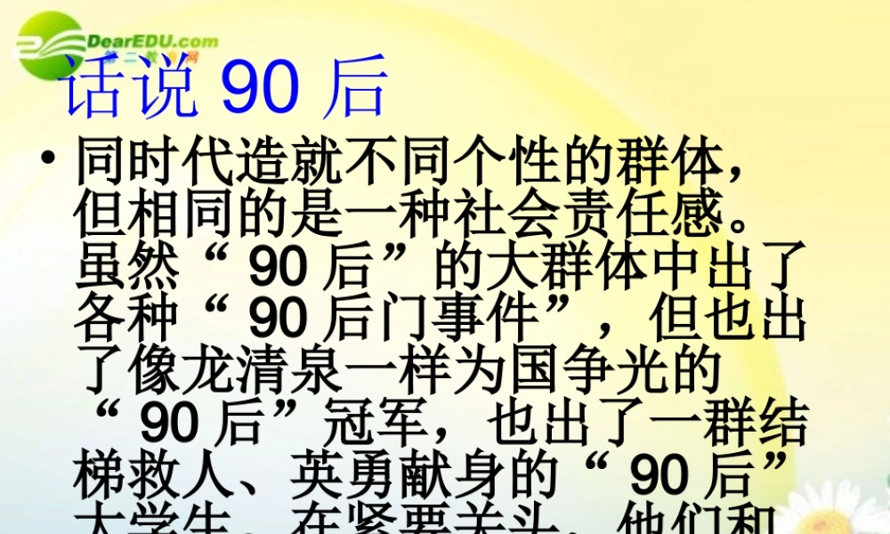 高中语文 话说90后作文课件 新人教版 课件