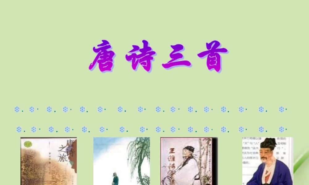 高中语文(登高)课件1 鲁人版必修5 课件