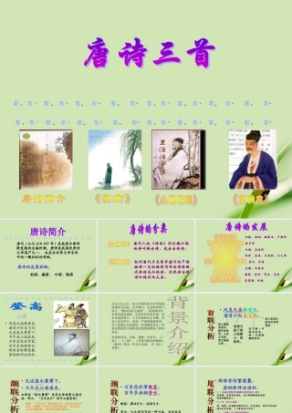 高中语文(登高)课件1 鲁人版必修5 课件