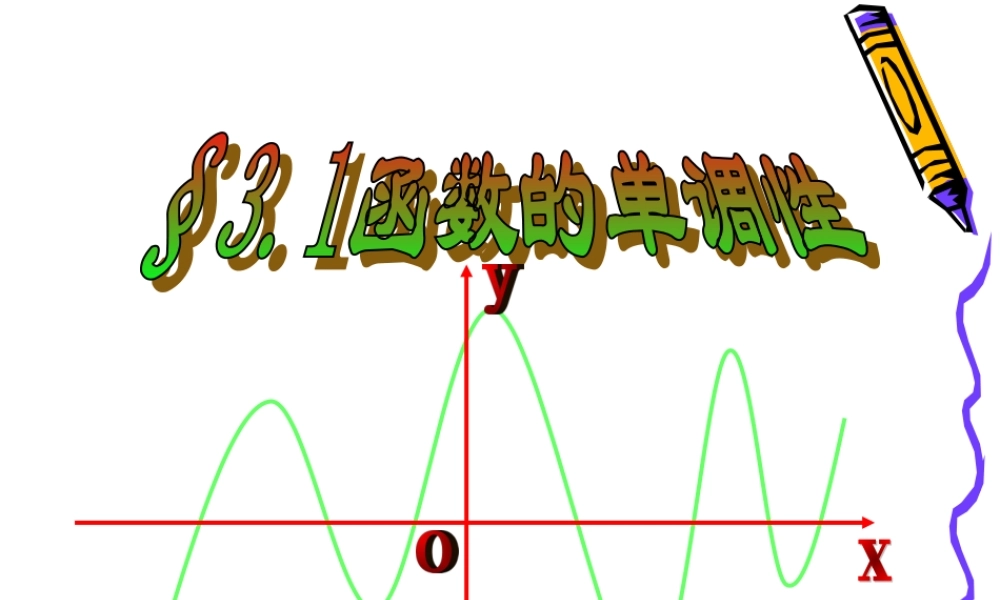 高中数学 单调性课件苏教版选修1-1 课件