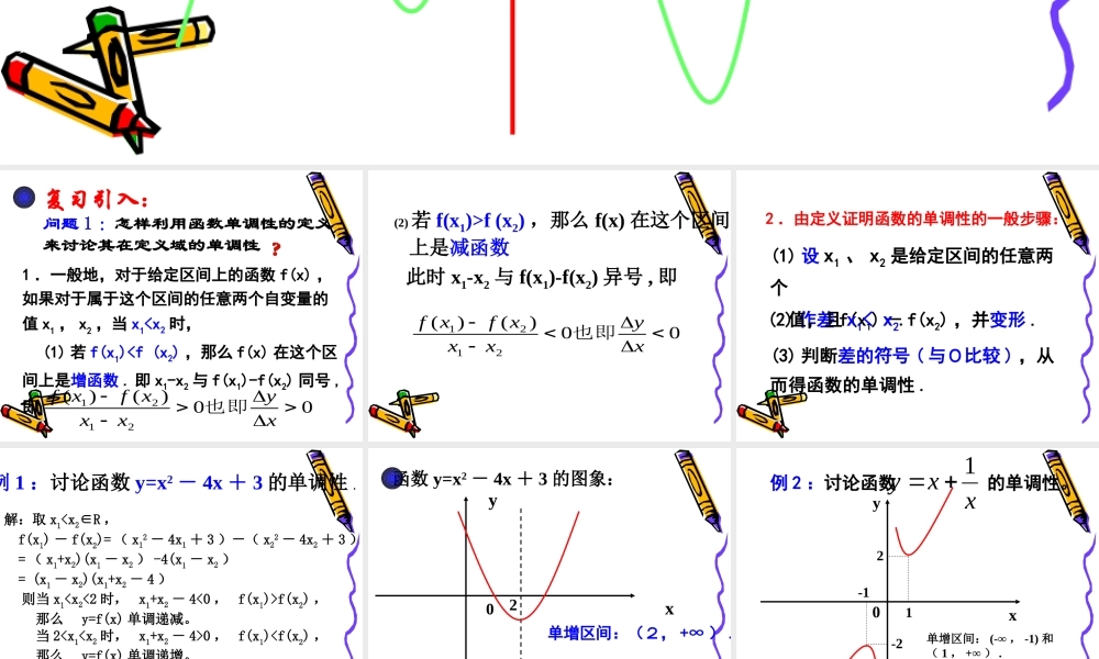 高中数学 单调性课件苏教版选修1-1 课件