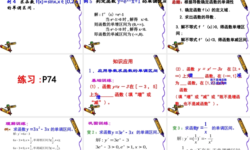 高中数学 单调性课件苏教版选修1-1 课件