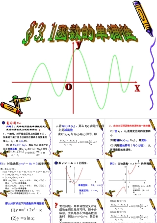 高中数学 单调性课件苏教版选修1-1 课件