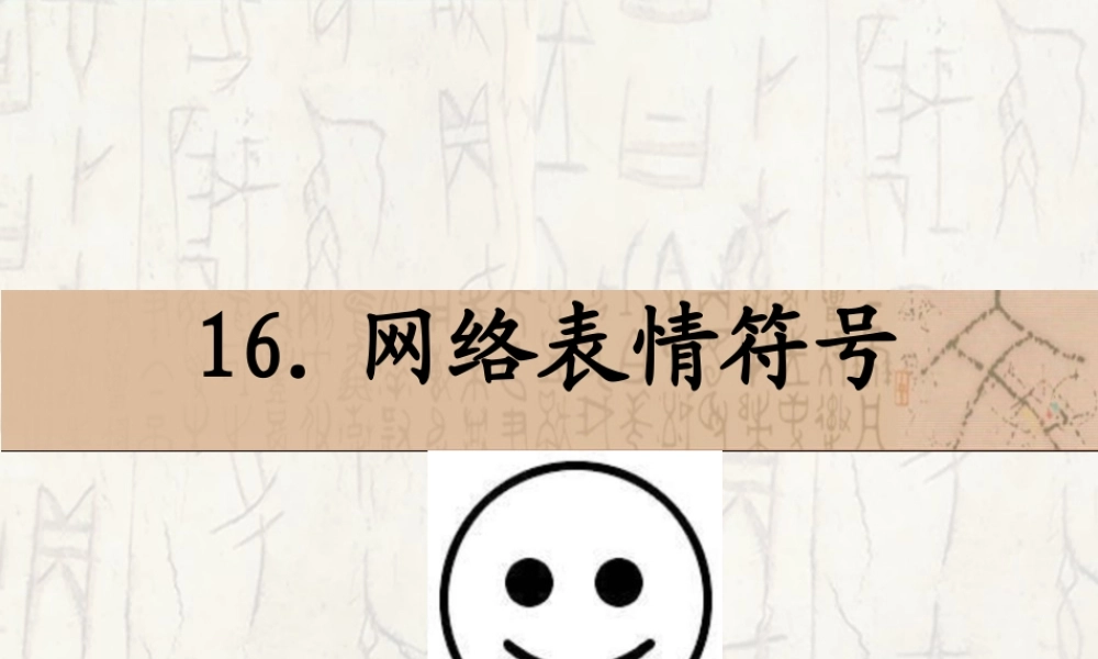 16-网络表情符号