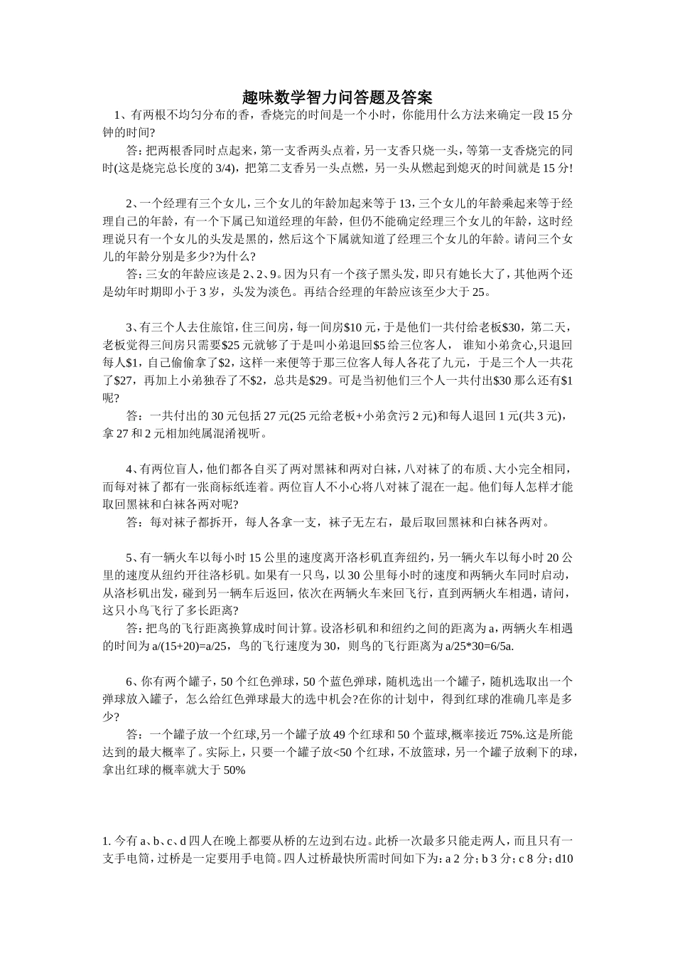 趣味数学智力问答题及答案_第1页