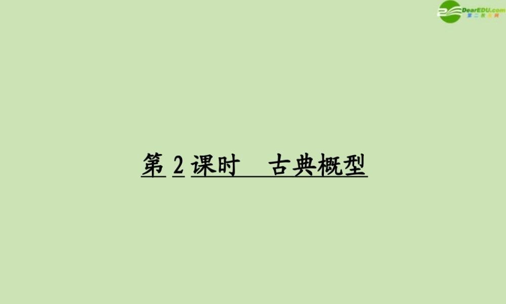 高考数学一轮复习 概率与统计 古典概型调研课件 文 新人教A版 课件